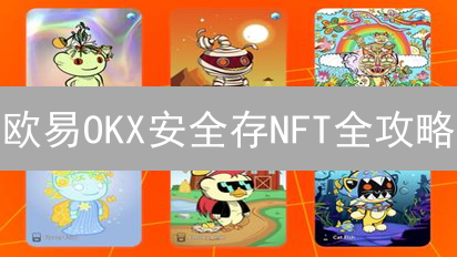欧易OKX安全存NFT全攻略：新手必看！【2024最新】
