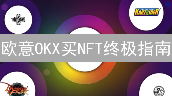 欧意OKX买NFT终极指南：费用全解析，省钱秘籍大公开！