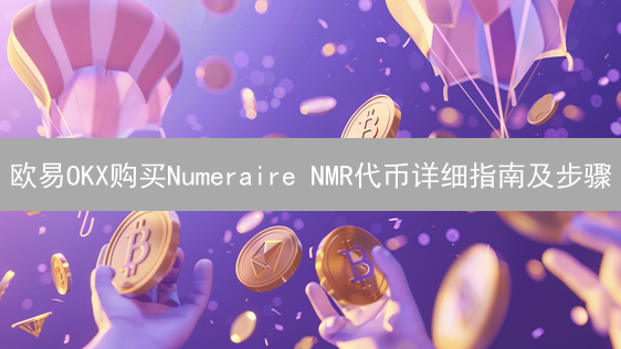 欧易OKX购买Numeraire NMR代币详细指南及步骤