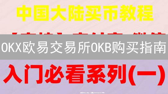OKX欧易交易所OKB购买指南：新手入门教程及操作步骤详解