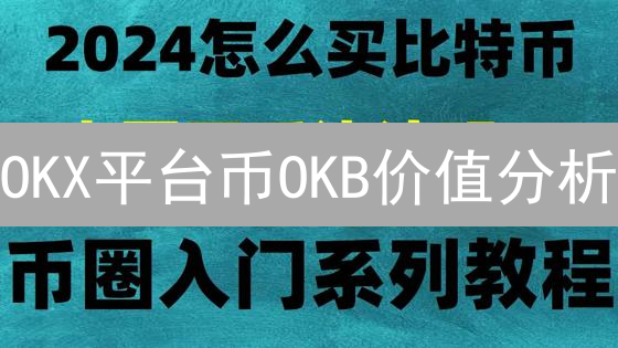 OKX平台币OKB价值分析：生态赋能与增长潜力展望