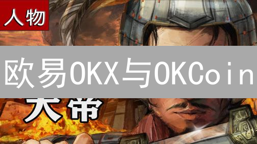 欧易OKX与OKCoin：加密货币交易所的双生演变与监管影响