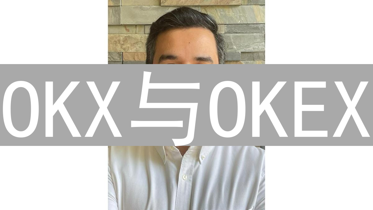 OKX与OKEX：迷雾中的身份之争与平台选择指南