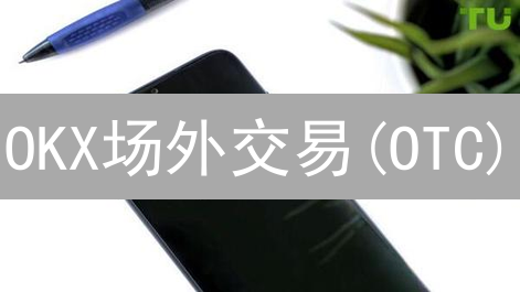 OKX场外交易(OTC)：大额加密货币交易的明智之选？揭秘优势与风险！