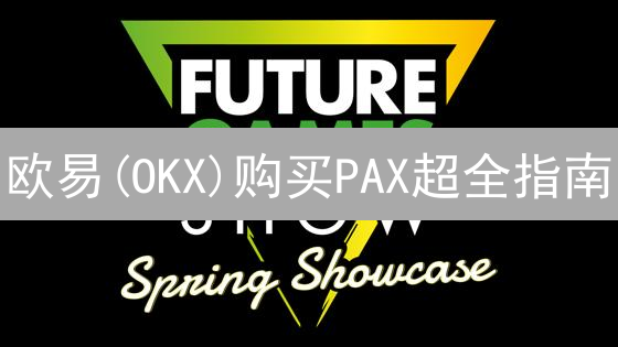 欧易(OKX)购买PAX超全指南：新手也能轻松上手！
