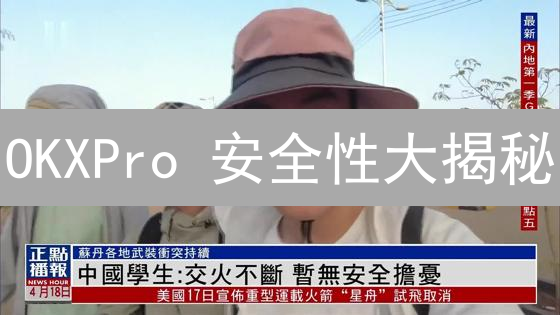 OKXPro 安全性大揭秘：你的加密货币安全吗？速看！