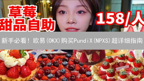 新手必看！欧易(OKX)购买PundiX(NPXS)超详细指南