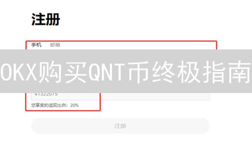 OKX购买QNT币终极指南：避坑策略与交易技巧大公开！