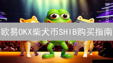 欧易OKX柴犬币SHIB购买指南：步骤与风险管理