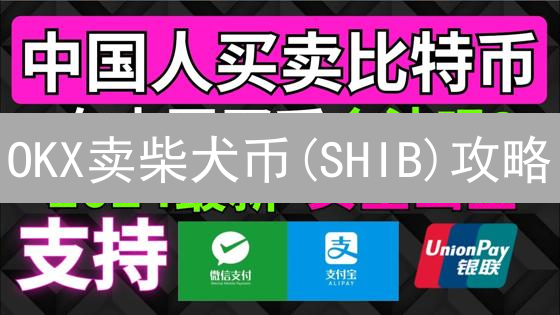 OKX卖柴犬币(SHIB)攻略：快速提现，避坑指南！