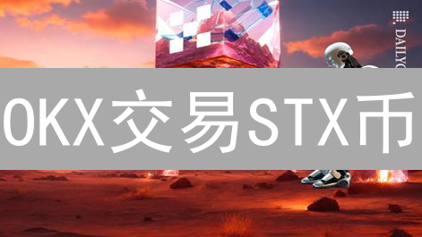 OKX交易STX币？新手必看！稳赚不赔攻略！