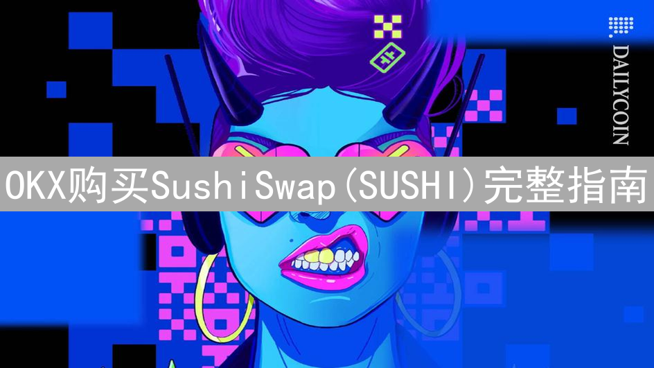 OKX购买SushiSwap(SUSHI)完整指南：新手入门教程