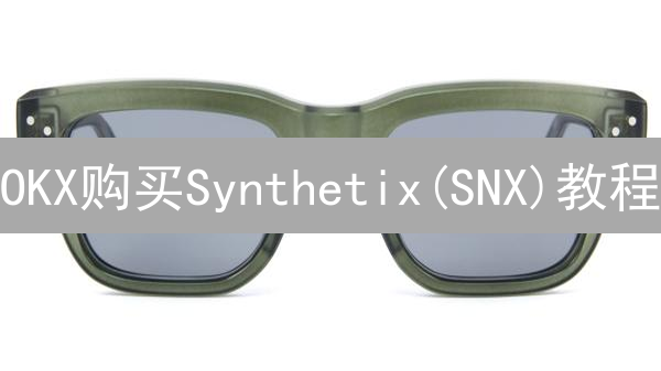 OKX购买Synthetix(SNX)教程：新手DeFi投资指南