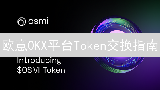 欧意OKX平台Token交换指南：轻松兑换数字资产
