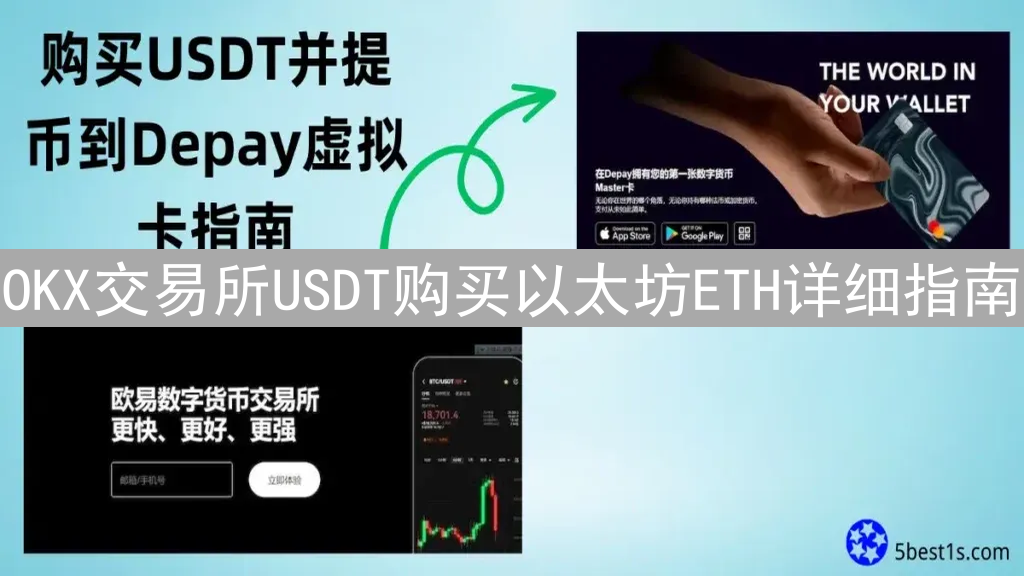 OKX交易所USDT购买以太坊ETH详细指南：新手入门教程
