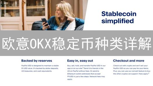 欧意OKX稳定币种类详解：USDT、USDC、BUSD与DAI分析