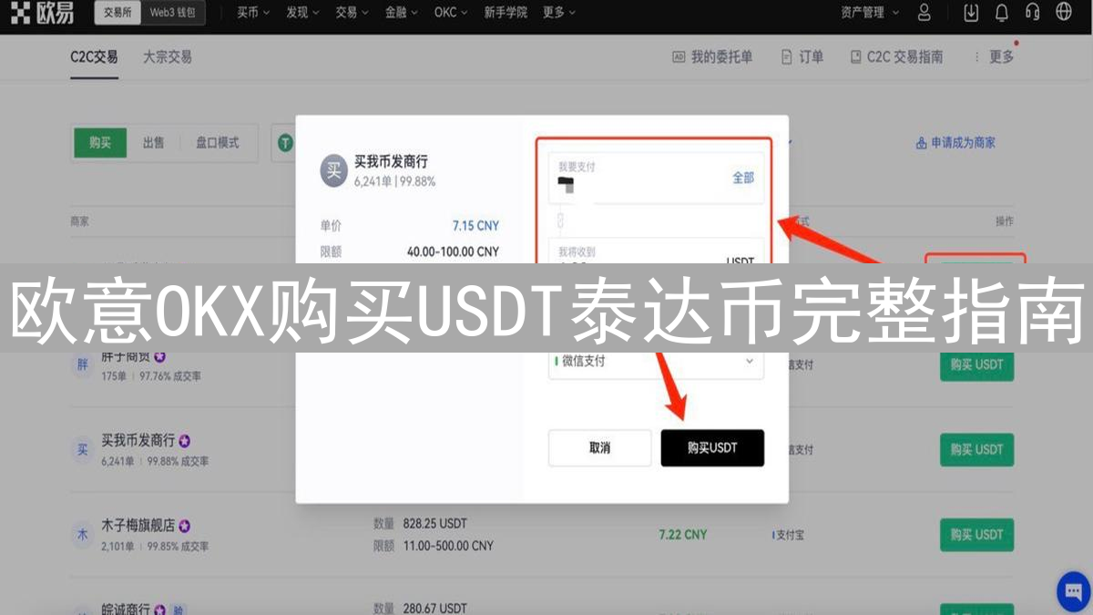欧意OKX购买USDT泰达币完整指南：新手快速入门教程