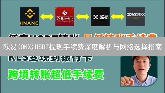 欧易(OKX)USDT提现手续费深度解析与网络选择指南