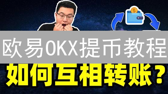 欧易OKX提币教程：USDT提取至个人账户指南