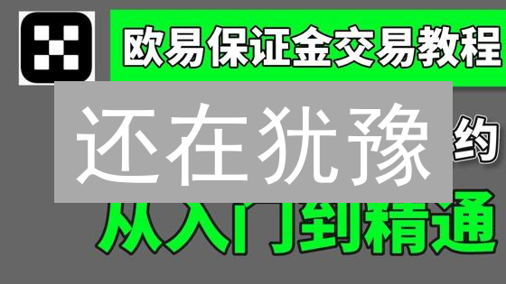 还在犹豫？欧易OKX一键购买USDT，新手也能轻松入门！