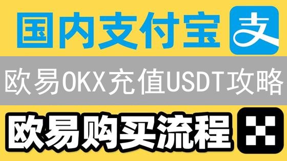 欧易OKX充值USDT攻略：手续费对比与省钱技巧揭秘！