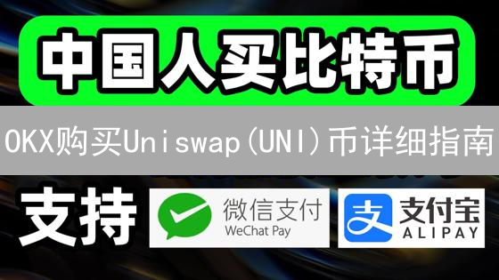OKX购买Uniswap(UNI)币详细指南：注册、验证、充值与交易