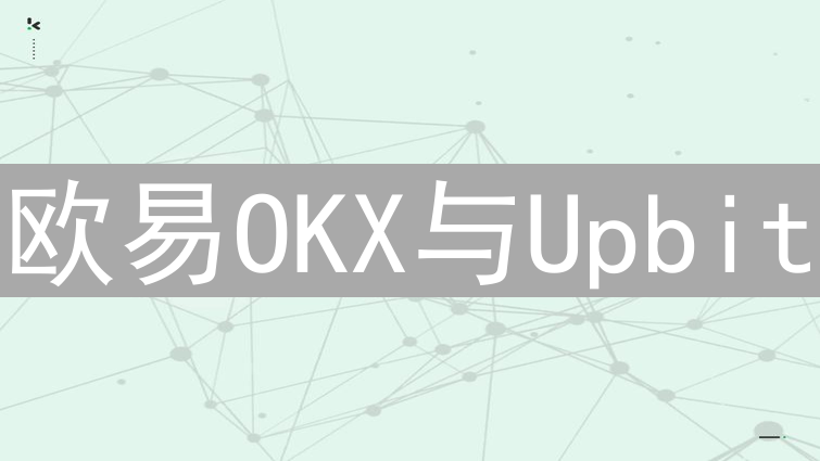 欧易OKX与Upbit：深度安全解析与对比分析
