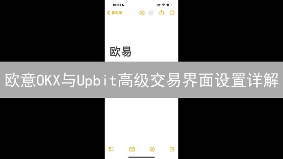 欧意OKX与Upbit高级交易界面设置详解：进阶交易指南