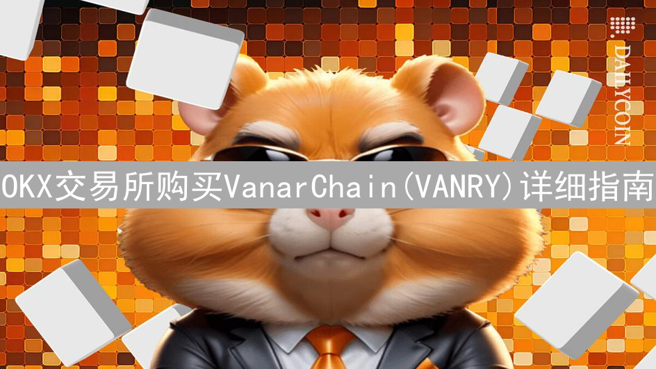 OKX交易所购买VanarChain(VANRY)详细指南