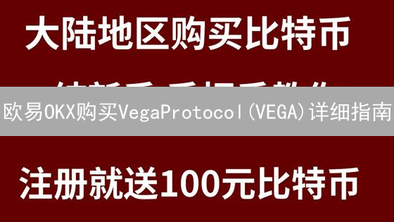 欧易OKX购买VegaProtocol(VEGA)详细指南