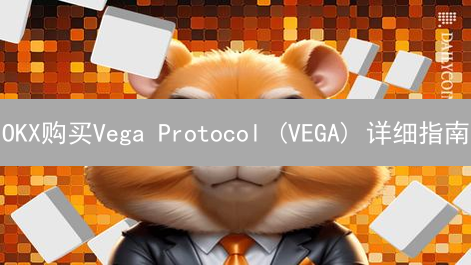 OKX购买Vega Protocol (VEGA) 详细指南