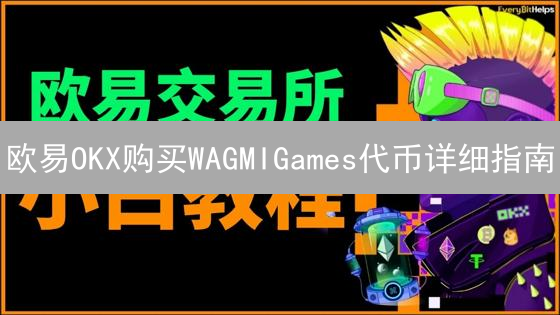 欧易OKX购买WAGMIGames代币详细指南