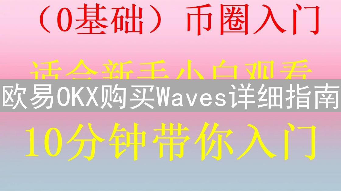 欧易OKX购买Waves详细指南：轻松交易WAVES教程
