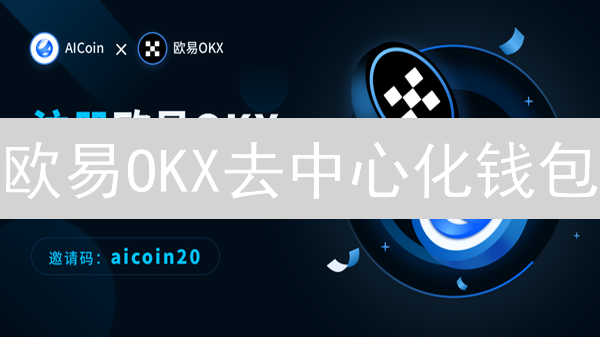 欧易OKX去中心化钱包：安全、便捷的Web3入口