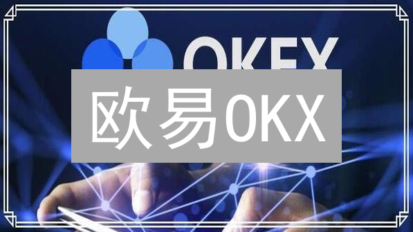 欧易OKX：连接Web3与现实世界的加密货币桥梁