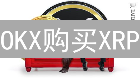 OKX购买XRP/BSV终极指南：新手也能轻松上手！