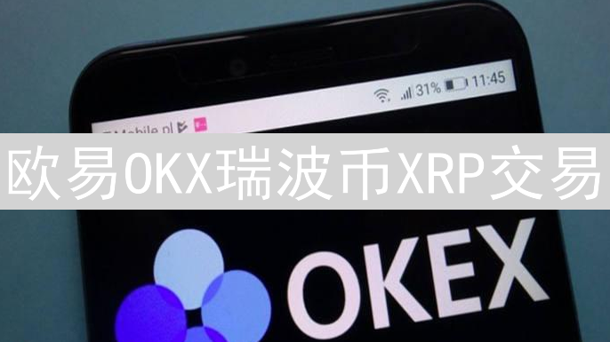 欧易OKX瑞波币XRP交易：风险控制策略深度解析与实战指南
