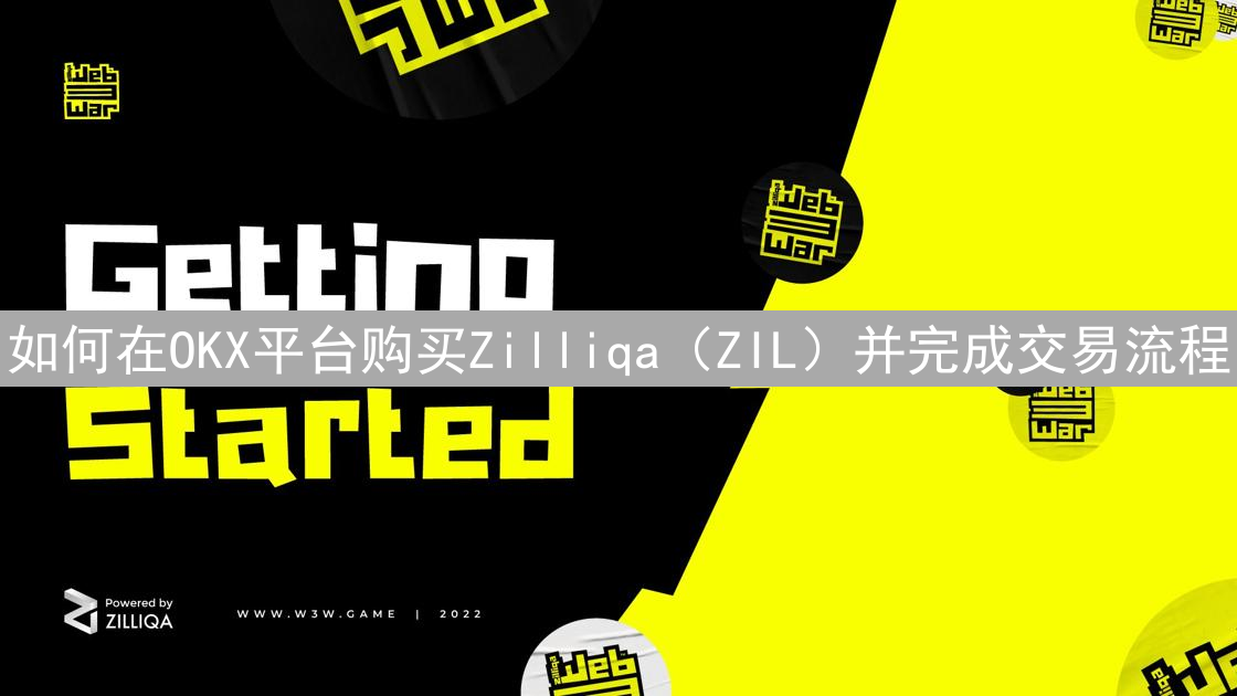 如何在OKX平台购买Zilliqa（ZIL）并完成交易流程
