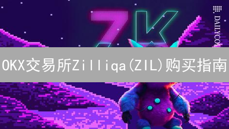 OKX交易所Zilliqa(ZIL)购买指南：新手快速入门
