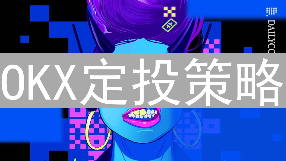 OKX定投策略：波动中积累财富的明智之选 (15-30字)