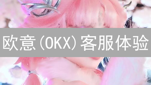 欧意(OKX)客服体验：迷宫般的探索之旅 (15-30字)
