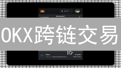 OKX跨链交易：多元资产配置新选择 (15-30字)