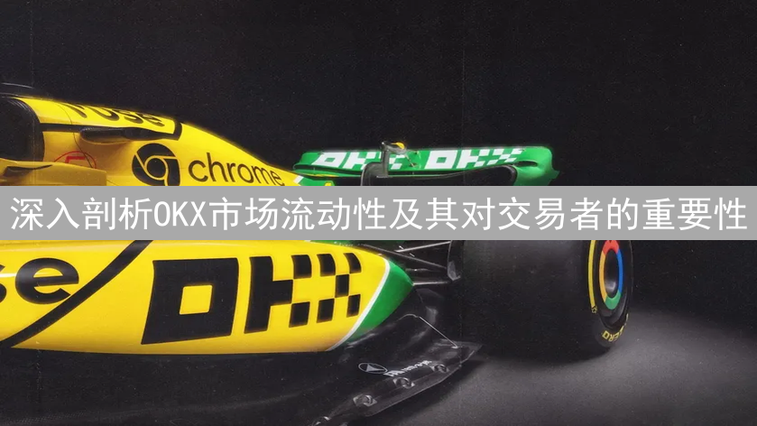 深入剖析OKX市场流动性及其对交易者的重要性