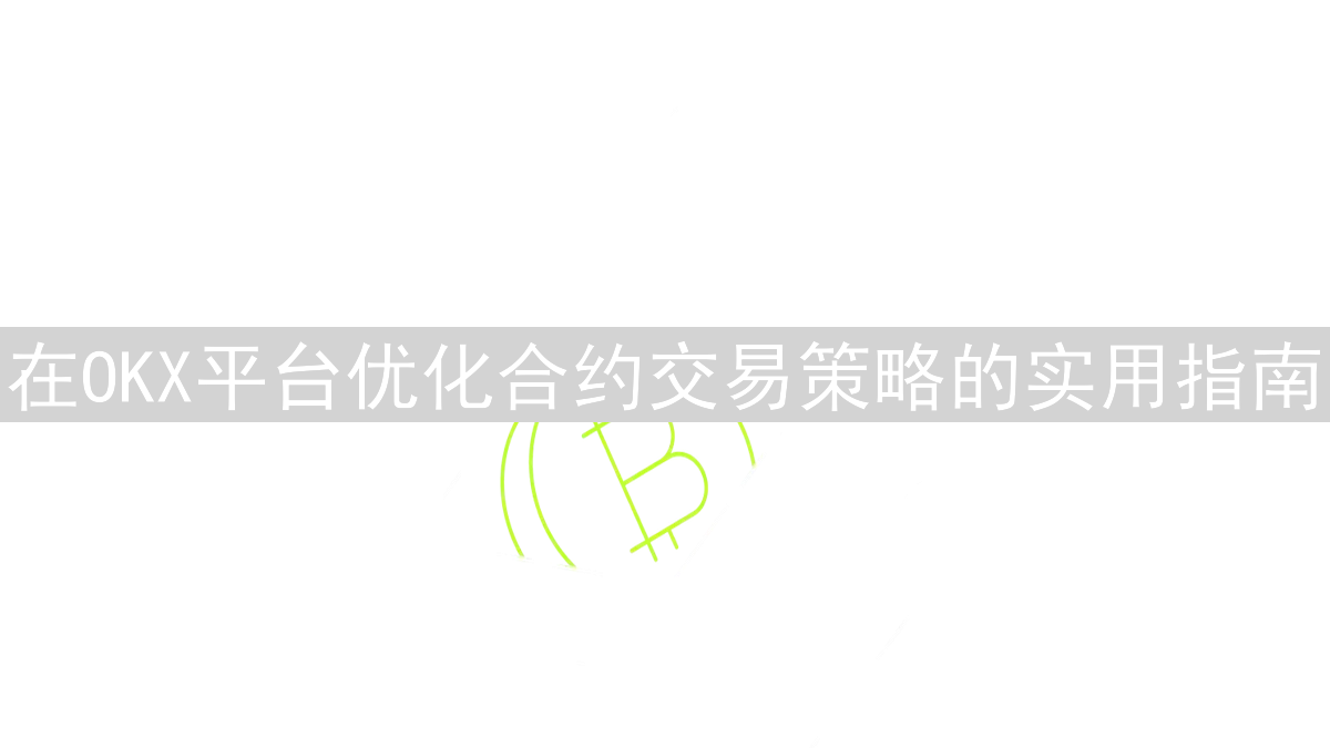 在OKX平台优化合约交易策略的实用指南