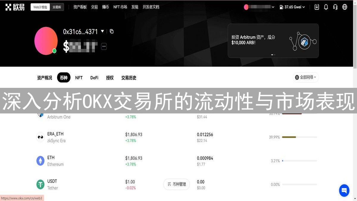 深入分析OKX交易所的流动性与市场表现