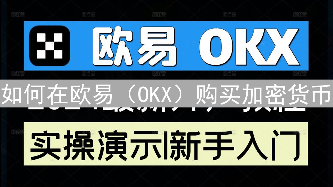 如何在欧易（OKX）购买加密货币：完整指南与流程