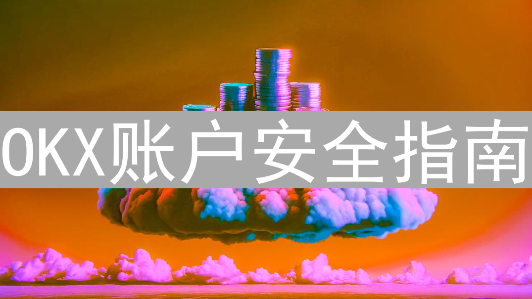 OKX账户安全指南：双因素认证与防护技巧