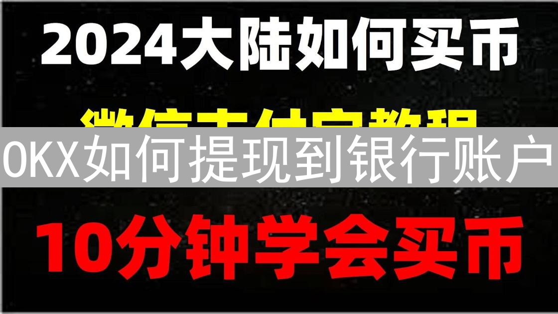 OKX如何提现到银行账户：详细流程与注意事项
