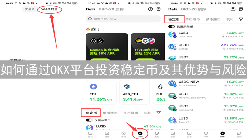 如何通过OKX平台投资稳定币及其优势与风险