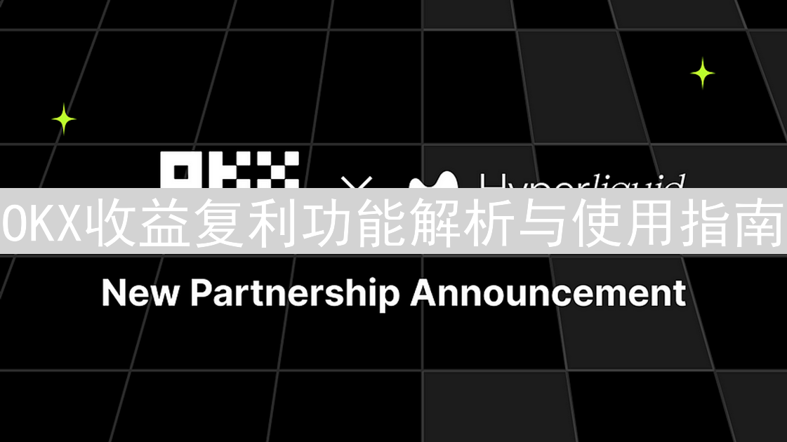 OKX收益复利功能解析与使用指南
